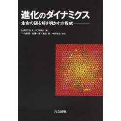 進化のダイナミクス : 生命の謎を解き明かす方程式 進化のダイナミクス 生命の謎を解き明かす方程式 | Martin A