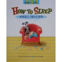 Babs'Life・HOW TO SLEEP―犬的正しい寝方の研究 [絵本]