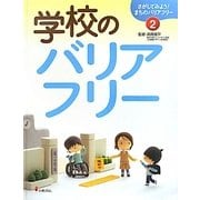 学校のバリアフリー(さがしてみよう!まちのバリアフリー〈2〉) [全集叢書]
