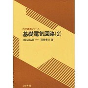 基礎電気回路 2（大学講義シリーズ） [全集叢書]
