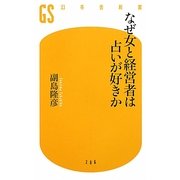 なぜ女と経営者は占いが好きか(幻冬舎新書) [新書]