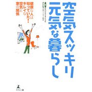 空気スッキリ元気な暮らし―健康な人は知っていた!キレイな空気と家の関係 [単行本]