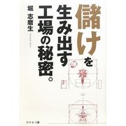 儲けを生み出す工場の秘密。 [単行本]