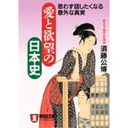 愛と欲望の日本史―思わず話したくなる意外な真実(ノン・ポシェット) [文庫]