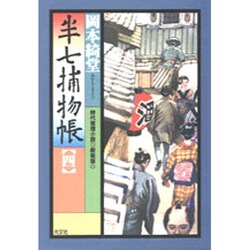 半七捕物帳〈4〉 新装版 (光文社時代小説文庫) [文庫]