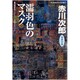 濡羽色のマスク(光文社文庫) [文庫]