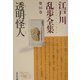 透明怪人―江戸川乱歩全集〈第16巻〉(光文社文庫) [文庫]