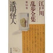 透明怪人―江戸川乱歩全集〈第16巻〉(光文社文庫) [文庫]