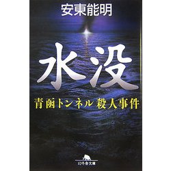 【中古】 水没 青函トンネル殺人事件/幻冬舎/安東能明 Amazon.co.jp: 水没: 青函トンネル殺人事件 (幻冬舎文庫 あ 20-2