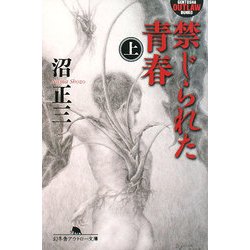 禁じられた青春〈上〉(幻冬舎アウトロー文庫) [文庫]