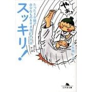 スッキリ!－たった5分間で余分なものをそぎ落とす方法（幻冬舎文庫 か 26-2） [文庫]