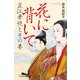 花に背いて―直江兼続とその妻(幻冬舎文庫) [文庫]