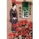 迷い花―閻魔亭事件草紙(幻冬舎文庫) [文庫]