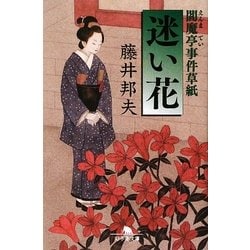 迷い花―閻魔亭事件草紙(幻冬舎文庫) [文庫]