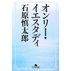 オンリー・イエスタディ(幻冬舎文庫) [文庫]
