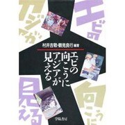 エビの向こうにアジアが見える [単行本]