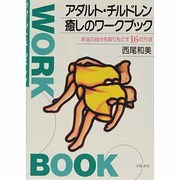 アダルト・チルドレン 癒しのワークブック―本当の自分を取りもどす16の方法 [単行本]