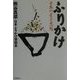 ふりかけ―日本の食と思想 [単行本]
