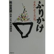 ふりかけ―日本の食と思想 [単行本]