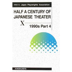 現代日本の劇作〈第8巻〉1990年代 Part4 [単行本]