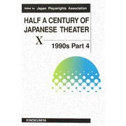 現代日本の劇作〈第8巻〉1990年代 Part4 [単行本]
