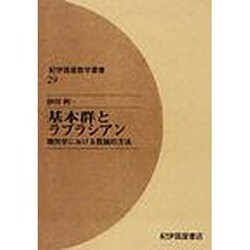 ヨドバシ.com - 基本群とラプラシアン オンデマンド版（紀伊國屋数学叢書 29） [全集叢書] 通販【全品無料配達】