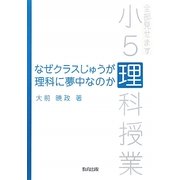なぜクラスじゅうが理科に夢中なのか―全部見せます小5理科授業 [単行本]