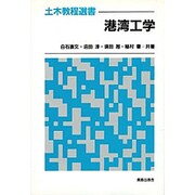 港湾工学(土木教程選書) [全集叢書]