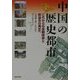 中国の歴史都市―これからの景観保存と町並みの再生へ [単行本]