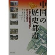中国の歴史都市―これからの景観保存と町並みの再生へ [単行本]