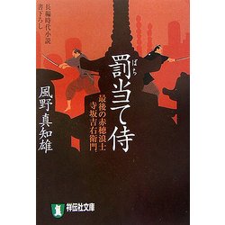 罰当て侍―最後の赤穂浪士 寺坂吉右衛門(祥伝社文庫) [文庫]