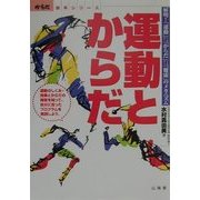 運動とからだ―解明!「運動」・「からだ」・「健康」のメカニズム(からだ読本シリーズ) [単行本]