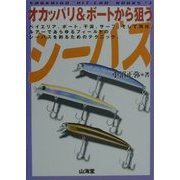 オカッパリ&ボートから狙うシーバス(SANKAIDO必釣BOOKS〈3〉) [単行本]