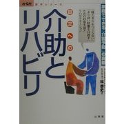 自立への介助とリハビリ―家庭でできる「介護予防」の実際(からだ読本シリーズ) [単行本]
