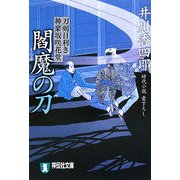 閻魔の刀―刀剣目利き 神楽坂咲花堂(祥伝社文庫) [文庫]