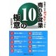 売れる営業 10の極意―お客の心をがっちりつかむ [単行本]