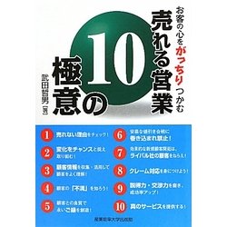 売れる営業 10の極意―お客の心をがっちりつかむ [単行本]