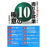 売れる営業 10の極意―お客の心をがっちりつかむ [単行本]