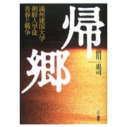 帰郷―満州建国大学朝鮮人学徒 青春と戦争 [単行本]
