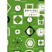 おやつにするよ－3時のごちそう手帖（祥伝社黄金文庫 ひ 8-1） [文庫]