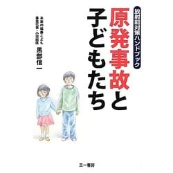 原発事故と子どもたち―放射能対策ハンドブック [単行本]