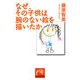 なぜ、その子供は腕のない絵を描いたか(祥伝社黄金文庫) [文庫]