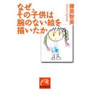 なぜ、その子供は腕のない絵を描いたか(祥伝社黄金文庫) [文庫]