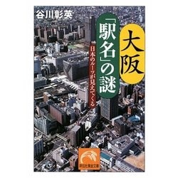 大阪「駅名」の謎―日本のルーツが見えてくる(祥伝社黄金文庫) [文庫]