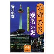 京都奈良「駅名」の謎－古都の駅名にはドラマがあった（祥伝社黄金文庫 た 16-3） [文庫]