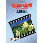 尾瀬の墓標（ノン・ポシェット お 1-2） [文庫]