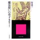 魔法使いの弟子―批評的エッセイ(^Etre★エートル叢書〈17〉) [全集叢書]