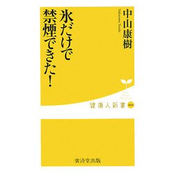 氷だけで禁煙できた!(健康人新書) [新書]