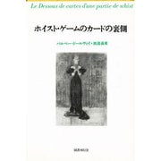 ホイスト・ゲームのカードの裏側 [単行本]