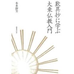 歎異抄に学ぶ大乗仏教入門 [単行本]